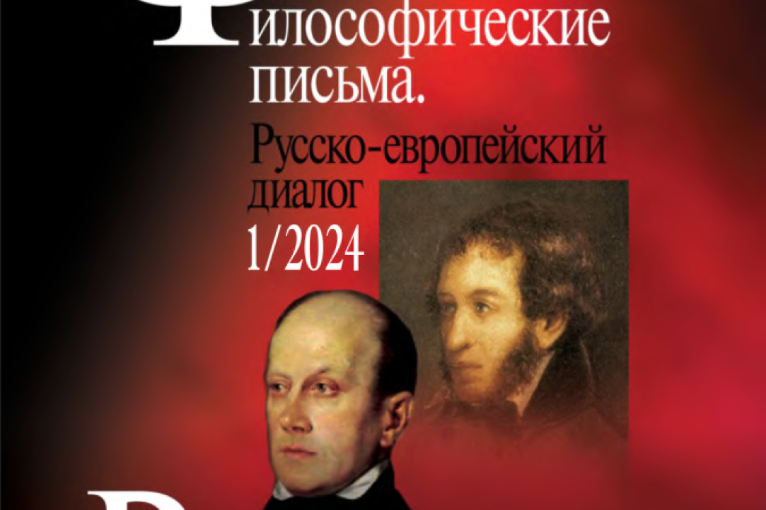 New Issue of the 'Philosophical Letters. Russian-European Dialogue' Journal